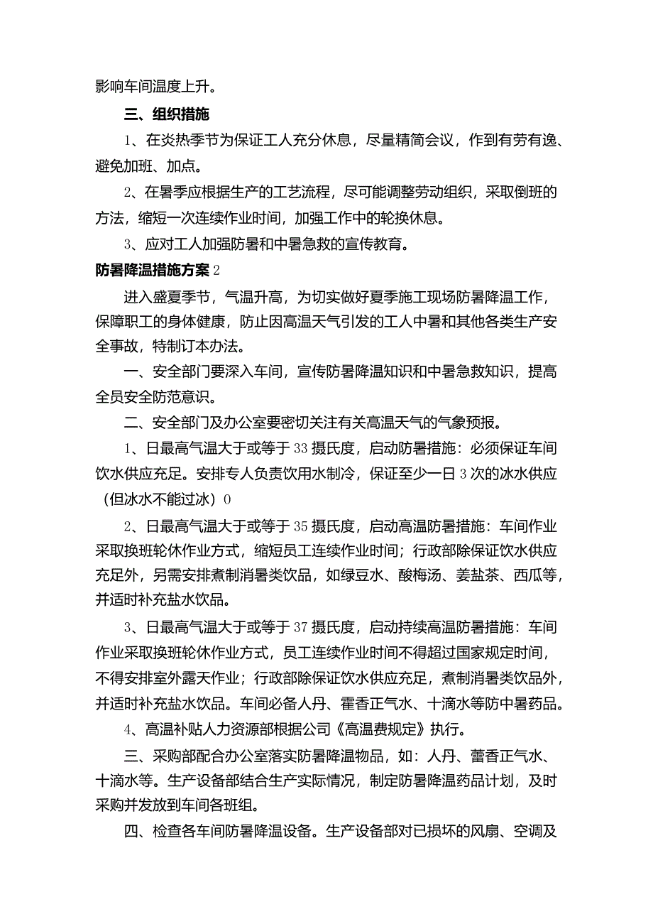 防暑降温措施方案17c.docx_第2页