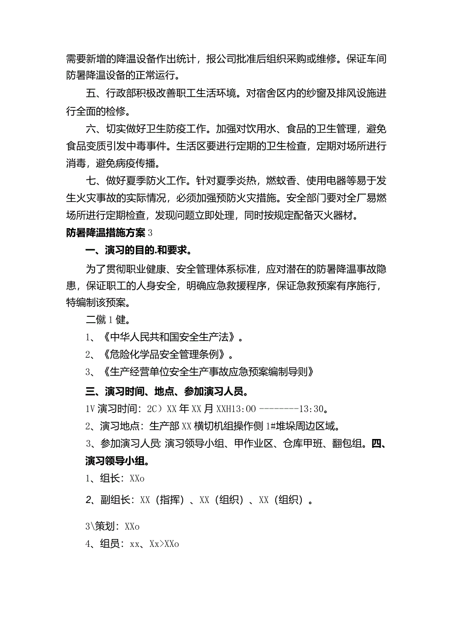 防暑降温措施方案17c.docx_第3页