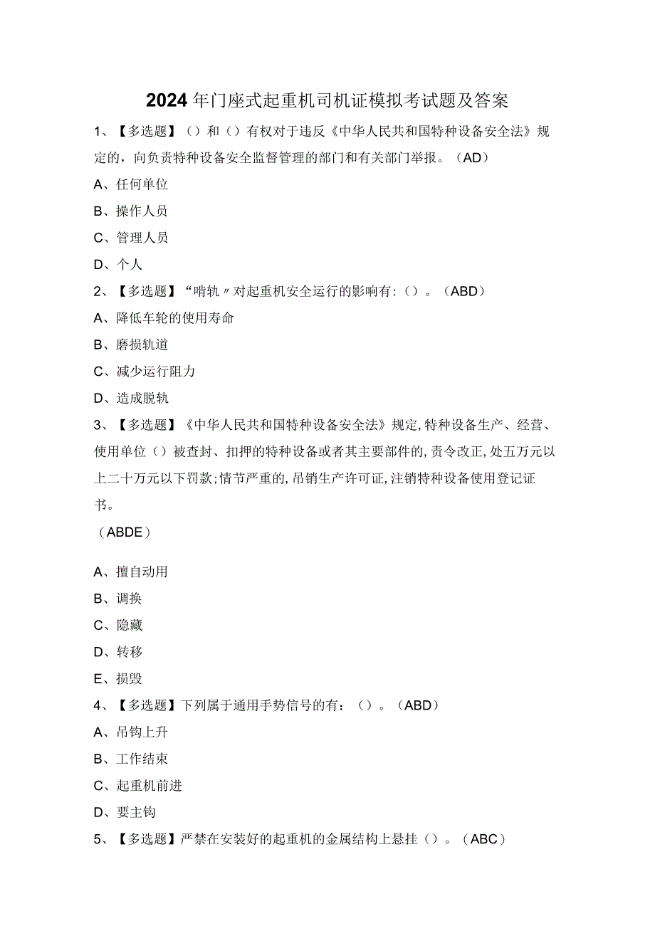 2024年门座式起重机司机证模拟考试题及答案.docx_第1页