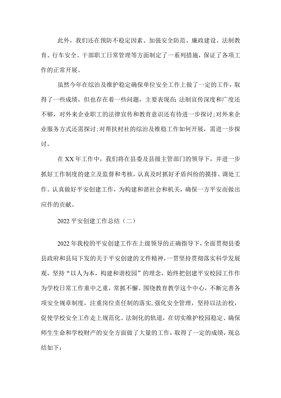 2022平安创建工作总结.docx_第3页