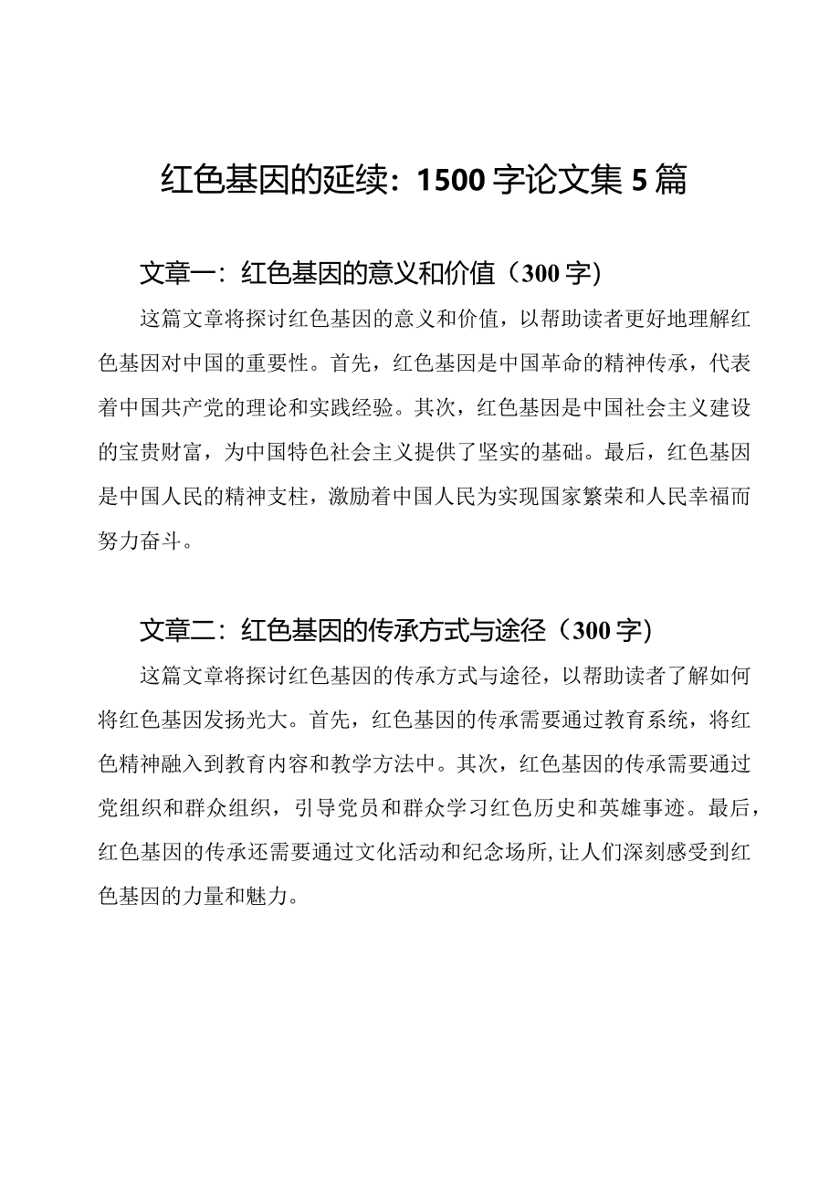 红色基因的延续：1500字论文集5篇.docx_第1页