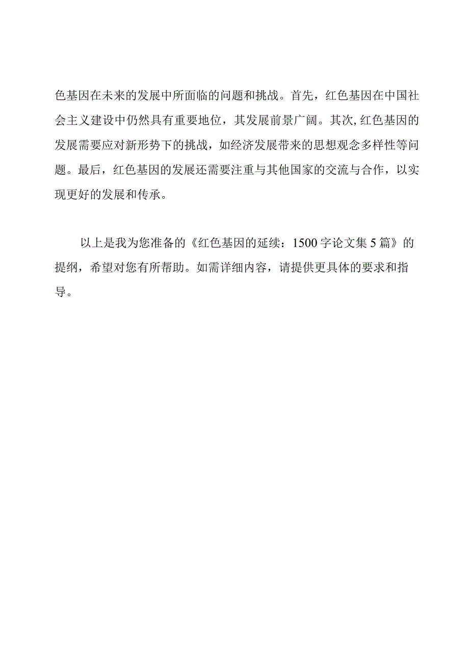 红色基因的延续：1500字论文集5篇.docx_第3页