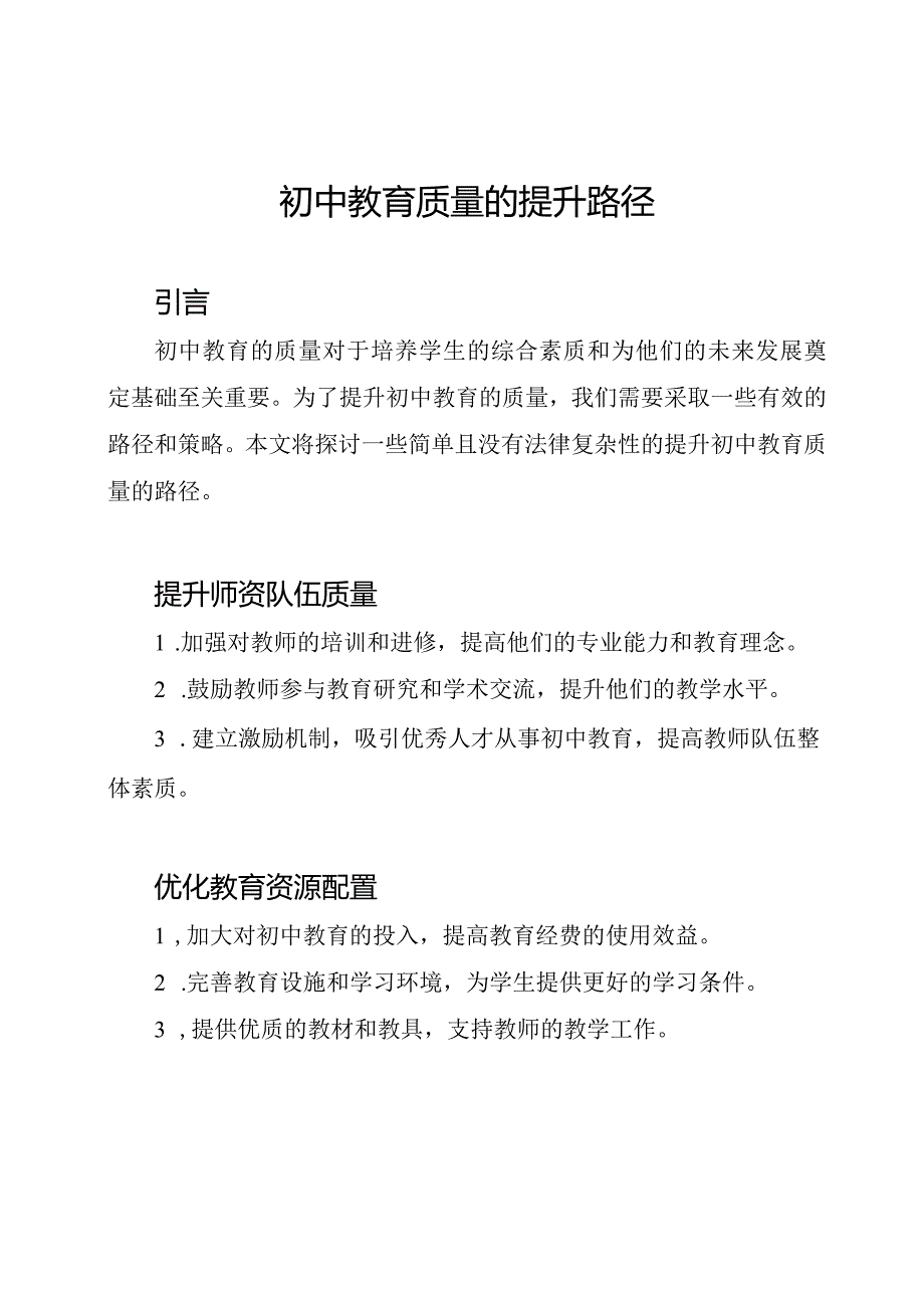 初中教育质量的提升路径.docx_第1页