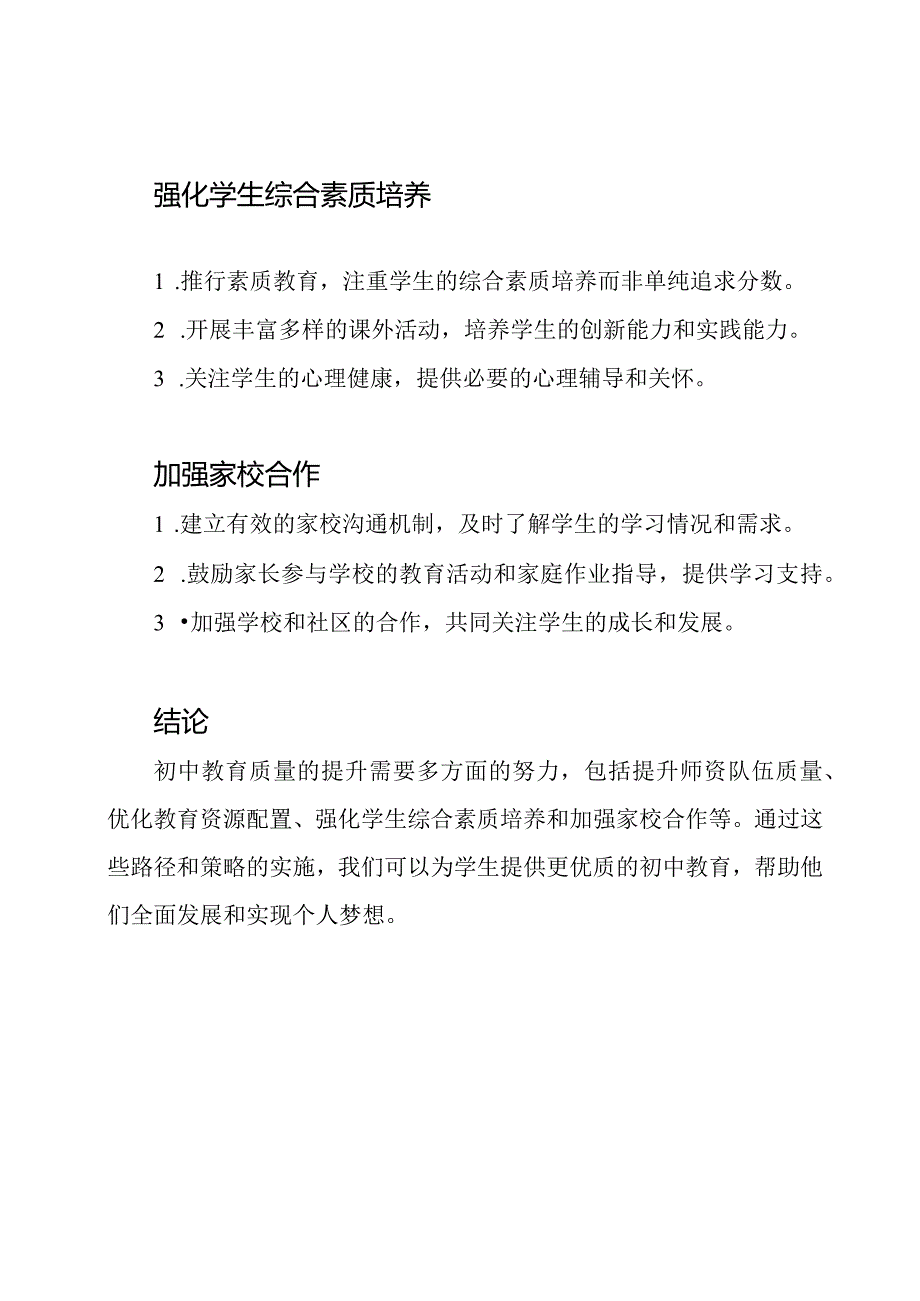 初中教育质量的提升路径.docx_第2页