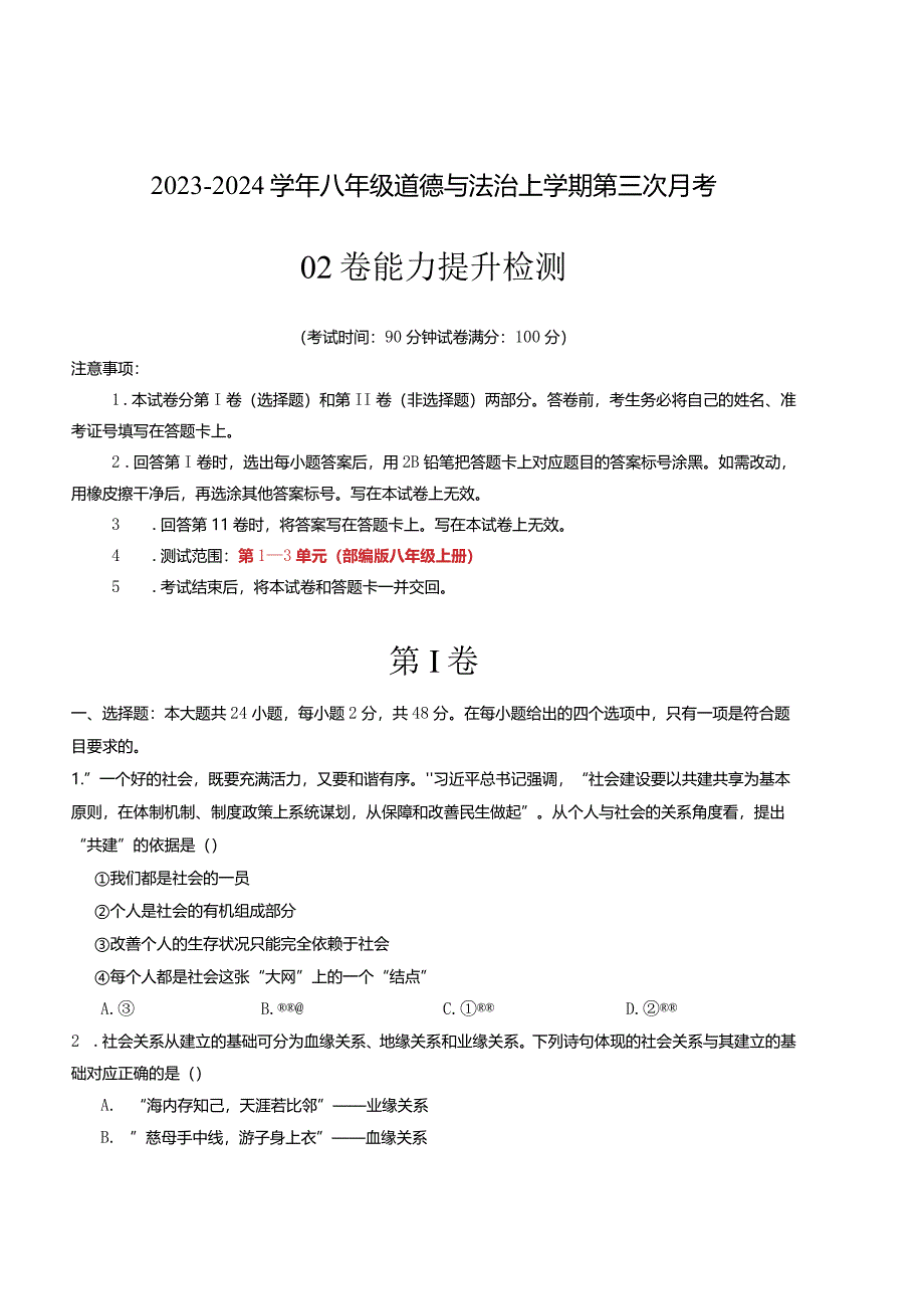 八年级道德与法治第三次月考02卷（江苏专用第1~3单元）-学易金卷：2023-2024学年初中上学期第三次月考.docx_第1页