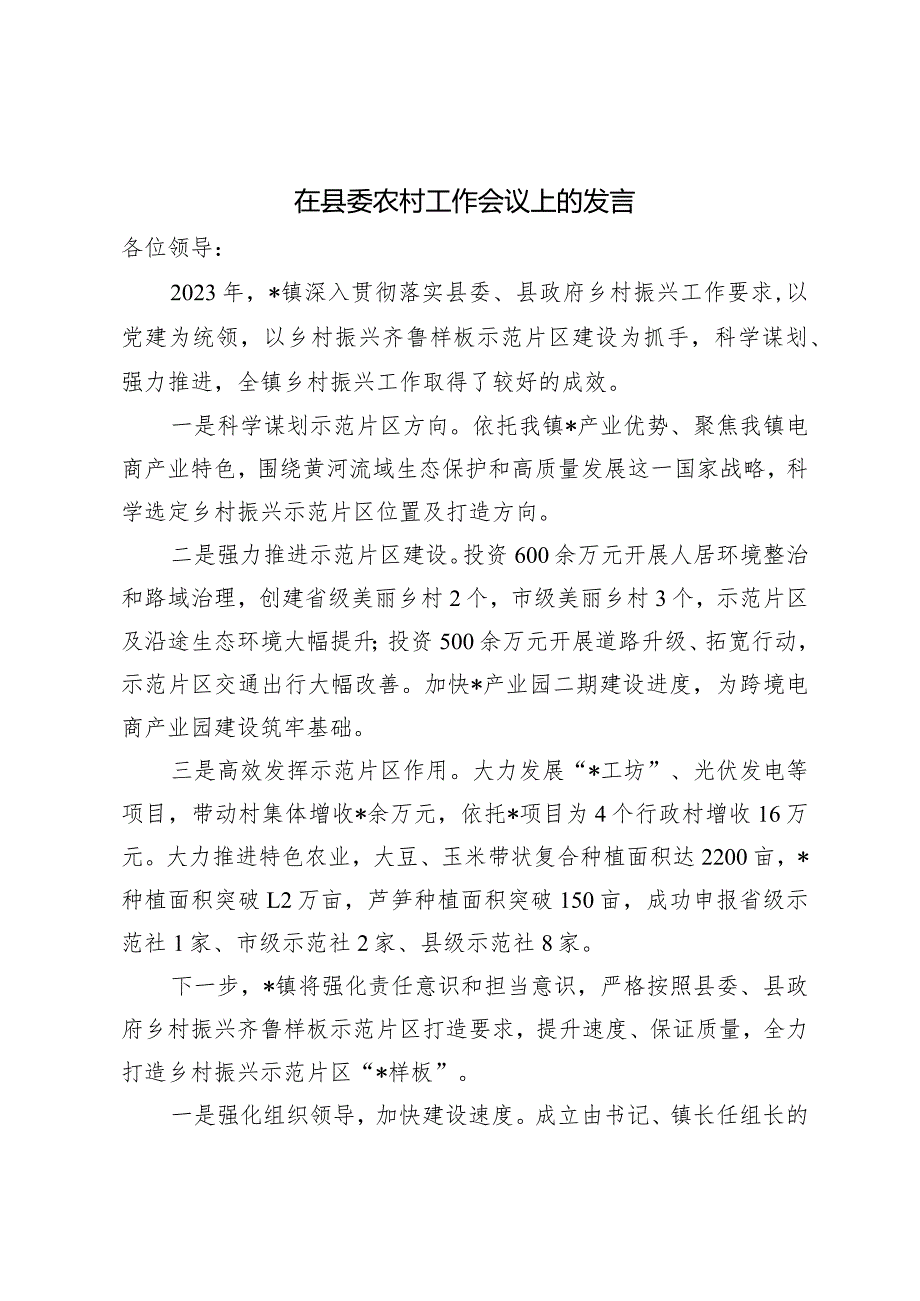 （2篇）在县委农村工作会议上的发言在全县政法工作会议上的发言.docx_第1页