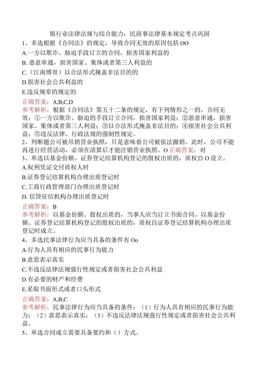 银行业法律法规与综合能力：民商事法律基本规定考点巩固.docx_第1页