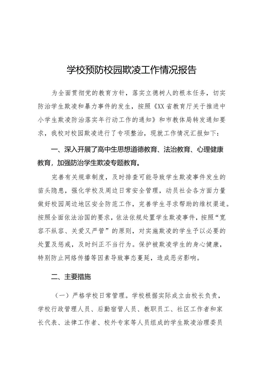 2024年预防校园霸凌专项整治工作总结汇报五篇.docx_第1页