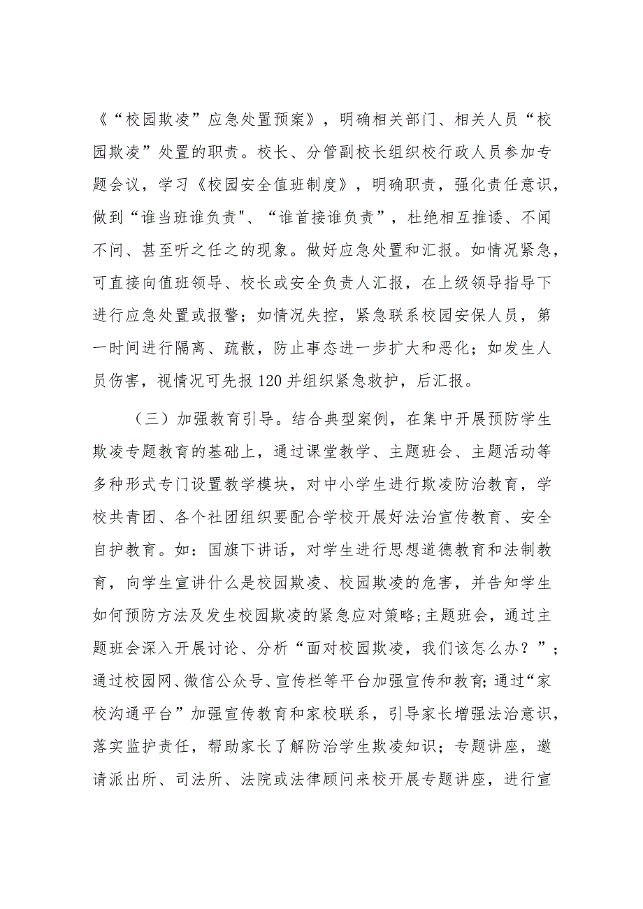 2024年预防校园霸凌专项整治工作总结汇报五篇.docx_第3页