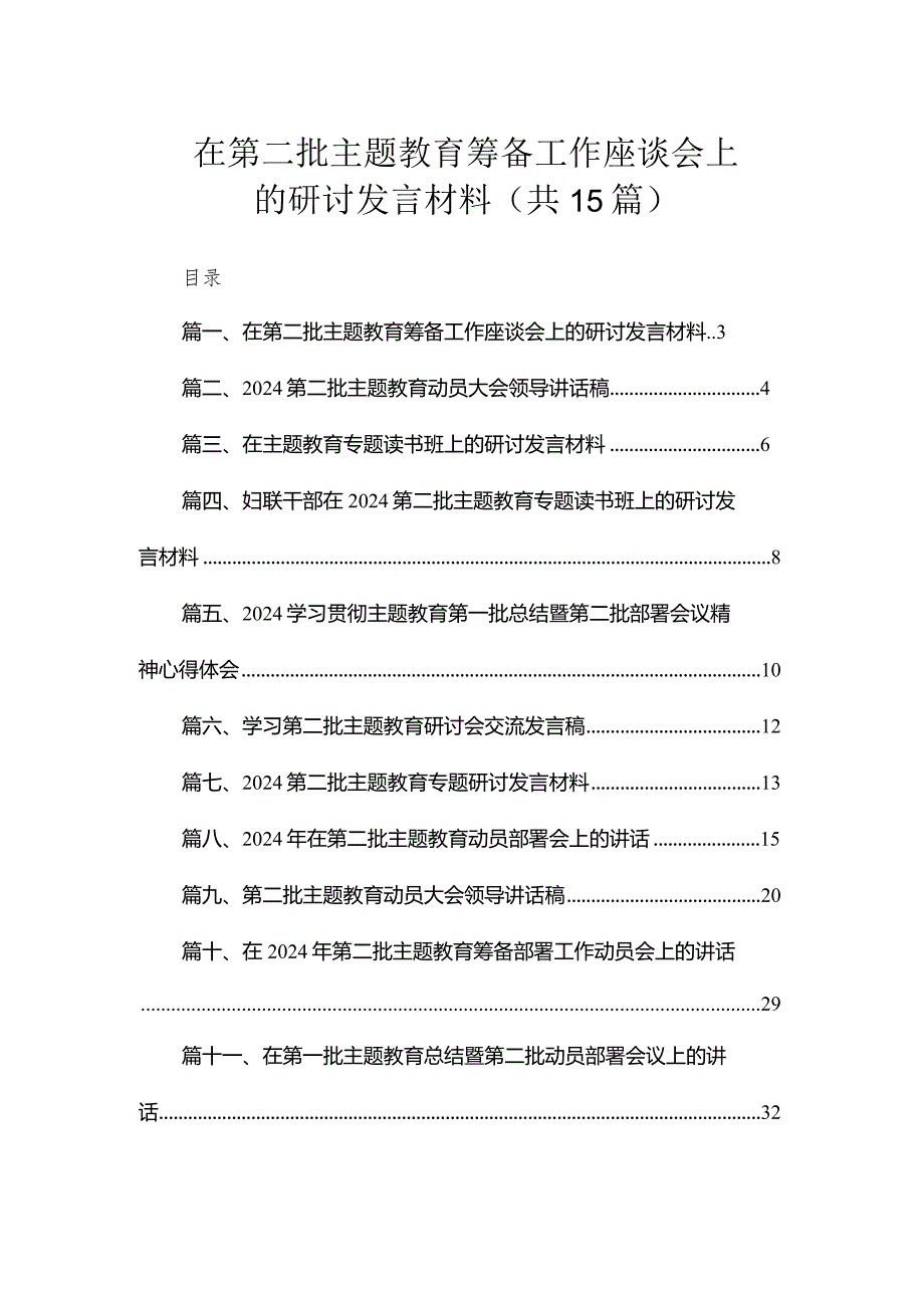 在第二批专题教育筹备工作座谈会上的研讨发言材料（共15篇）.docx_第1页