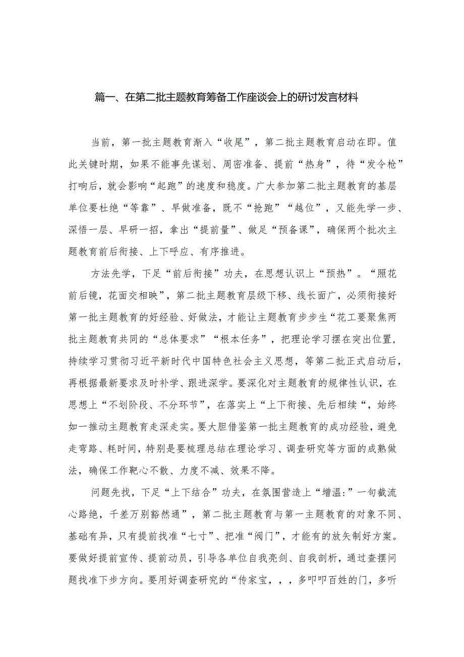 在第二批专题教育筹备工作座谈会上的研讨发言材料（共15篇）.docx_第3页