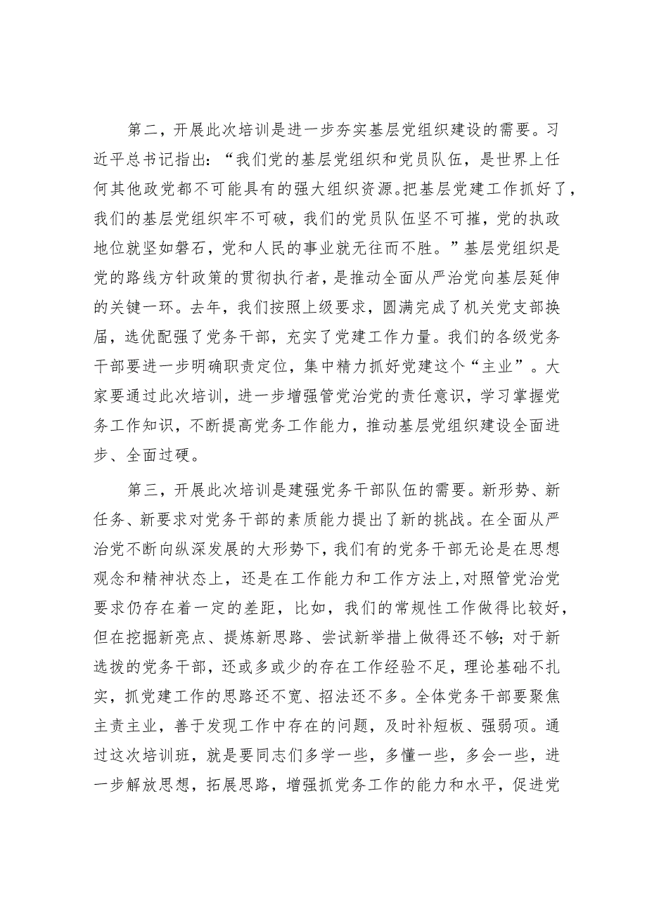 在党务干部培训班上的讲话.docx_第2页