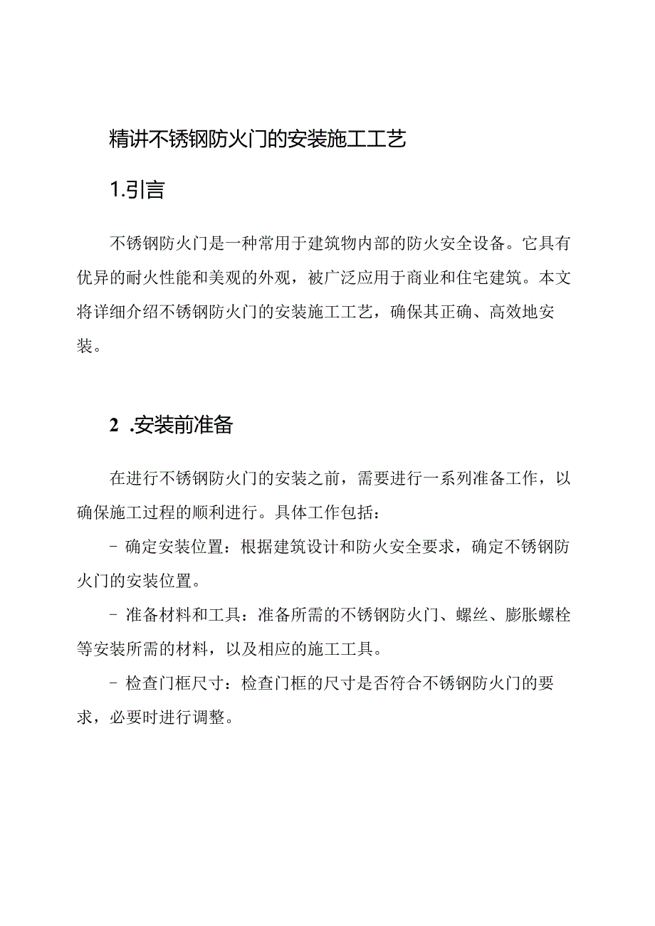 精讲不锈钢防火门的安装施工工艺.docx_第1页