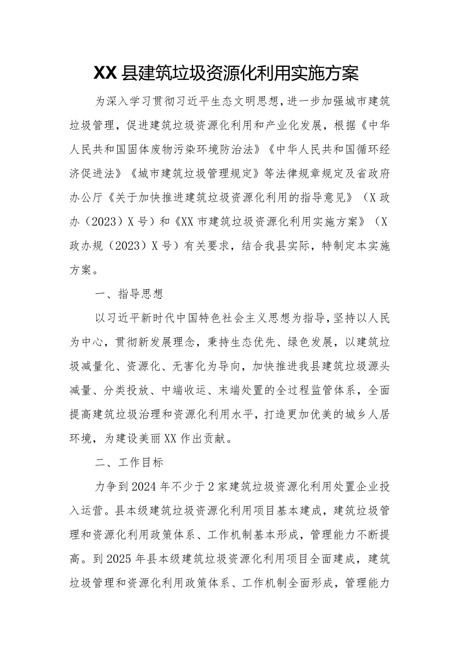 XX县建筑垃圾资源化利用实施方案.docx_第1页