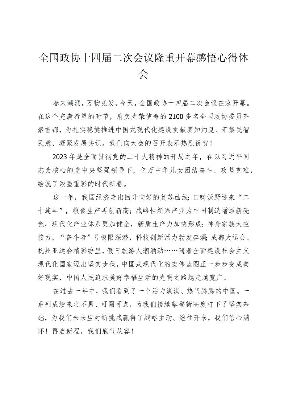 （7篇）2024年全国政协十四届二次会议隆重开幕感悟心得体会.docx_第1页