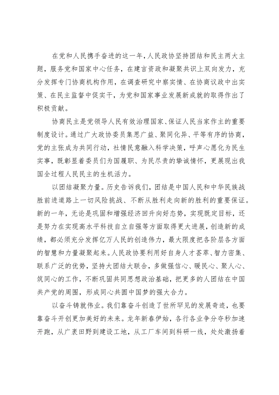 （7篇）2024年全国政协十四届二次会议隆重开幕感悟心得体会.docx_第2页