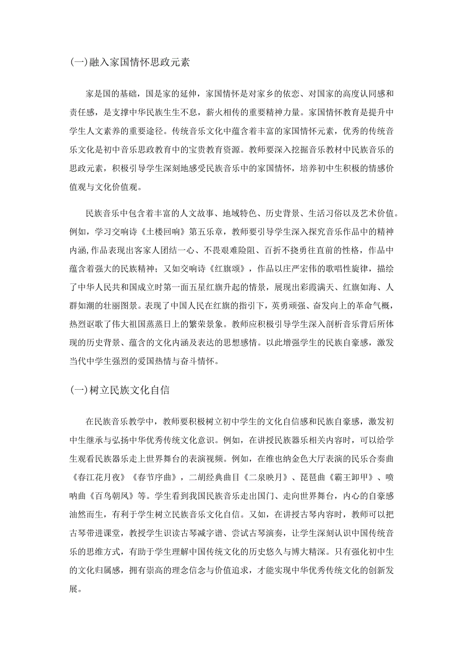 思政教育融入初中音乐的教学实践策略.docx_第3页