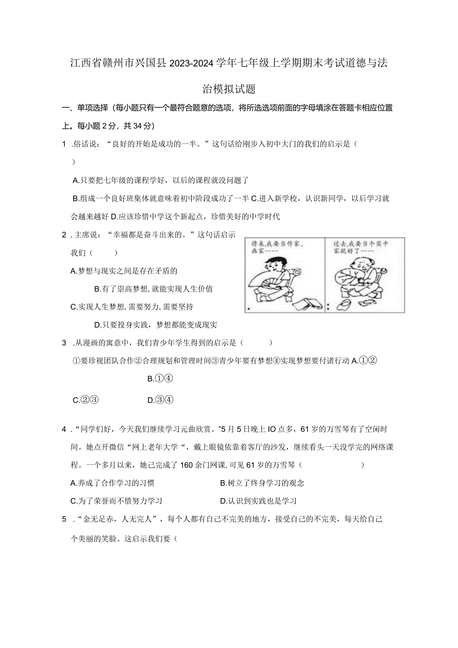 江西省赣州市兴国县2023-2024学年七年级上册期末考试道德与法治模拟试题（附答案）.docx_第1页