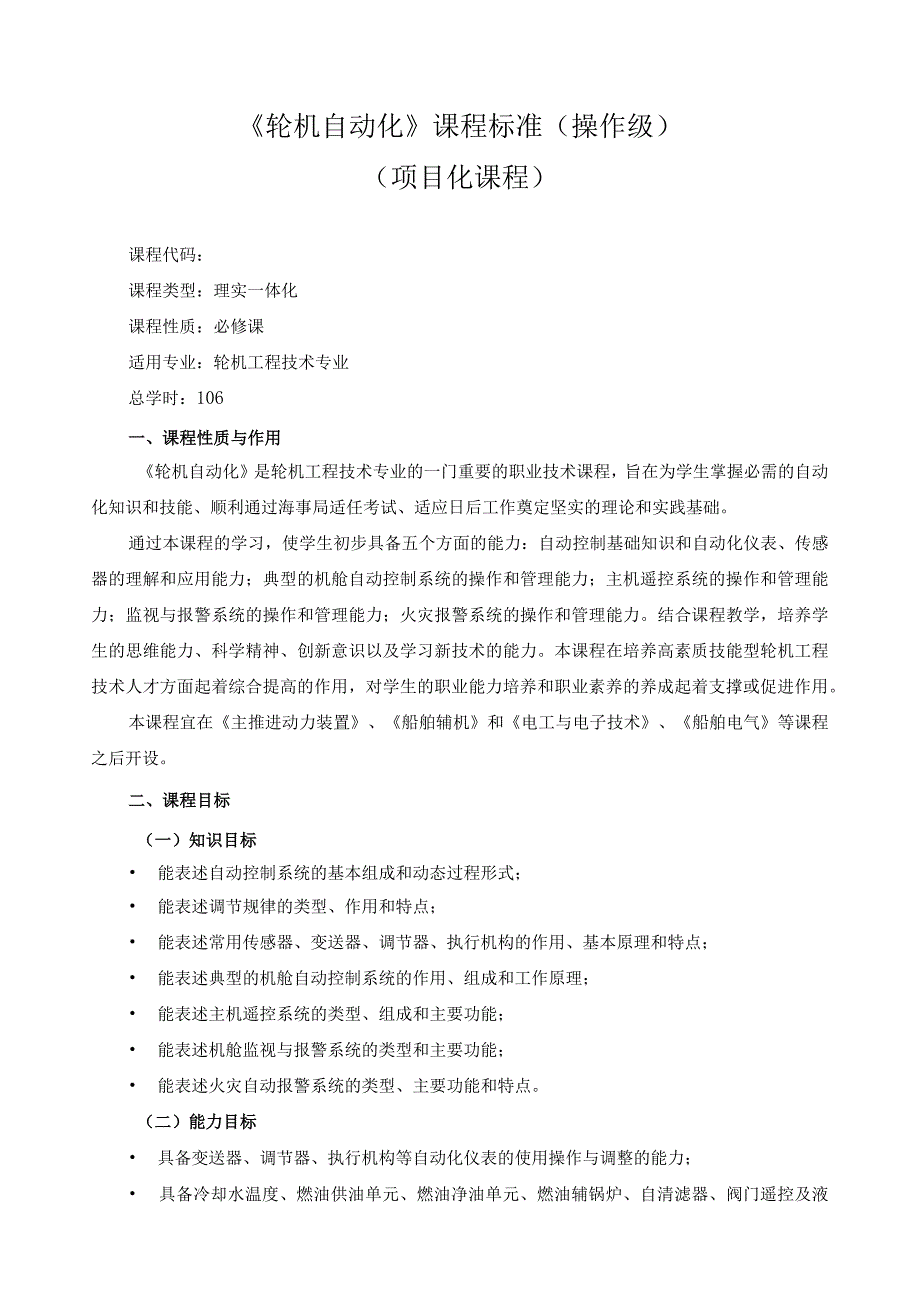 《轮机自动化》课程标准（操作级）.docx_第1页