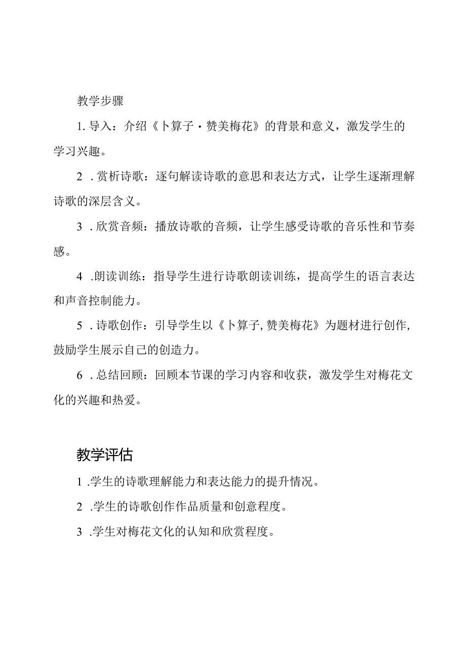 《卜算子·赞美梅花》教学规划金奖.docx_第2页