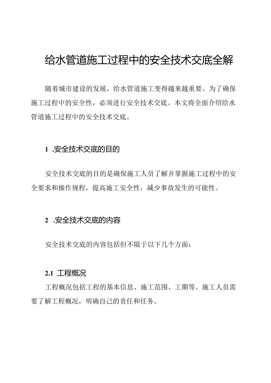 给水管道施工过程中的安全技术交底全解.docx_第1页