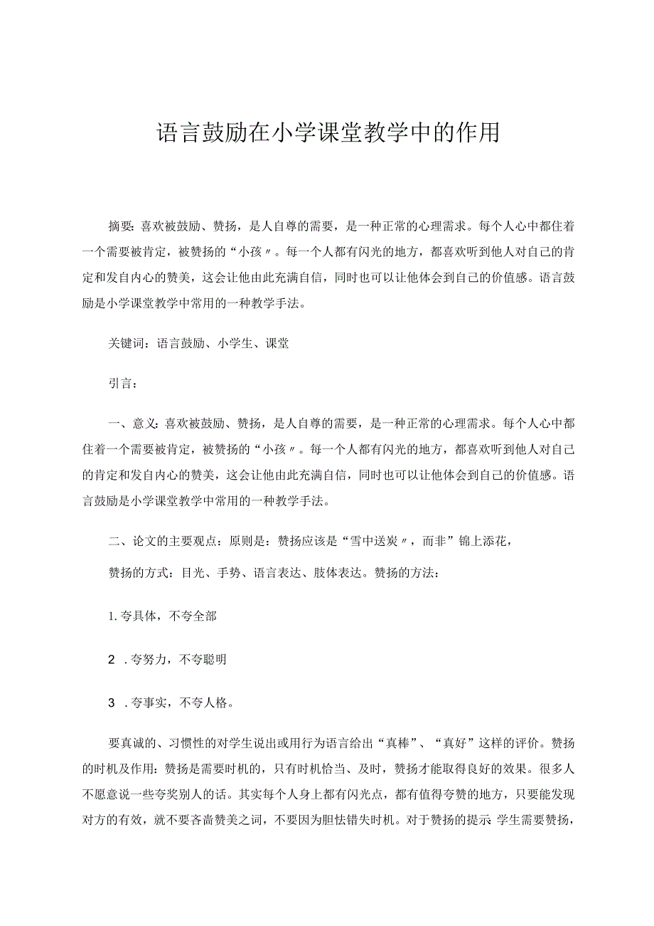 语言鼓励在小学课堂教学中的作用论文.docx_第1页