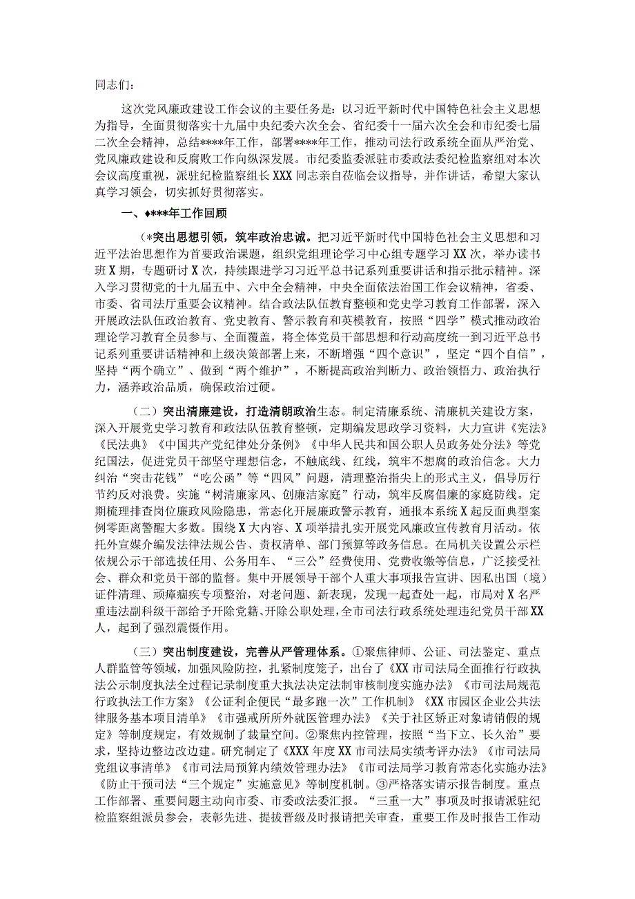 纪委书记在全市司法行政系统党风廉政建设工作会议上的讲话【 】.docx_第1页