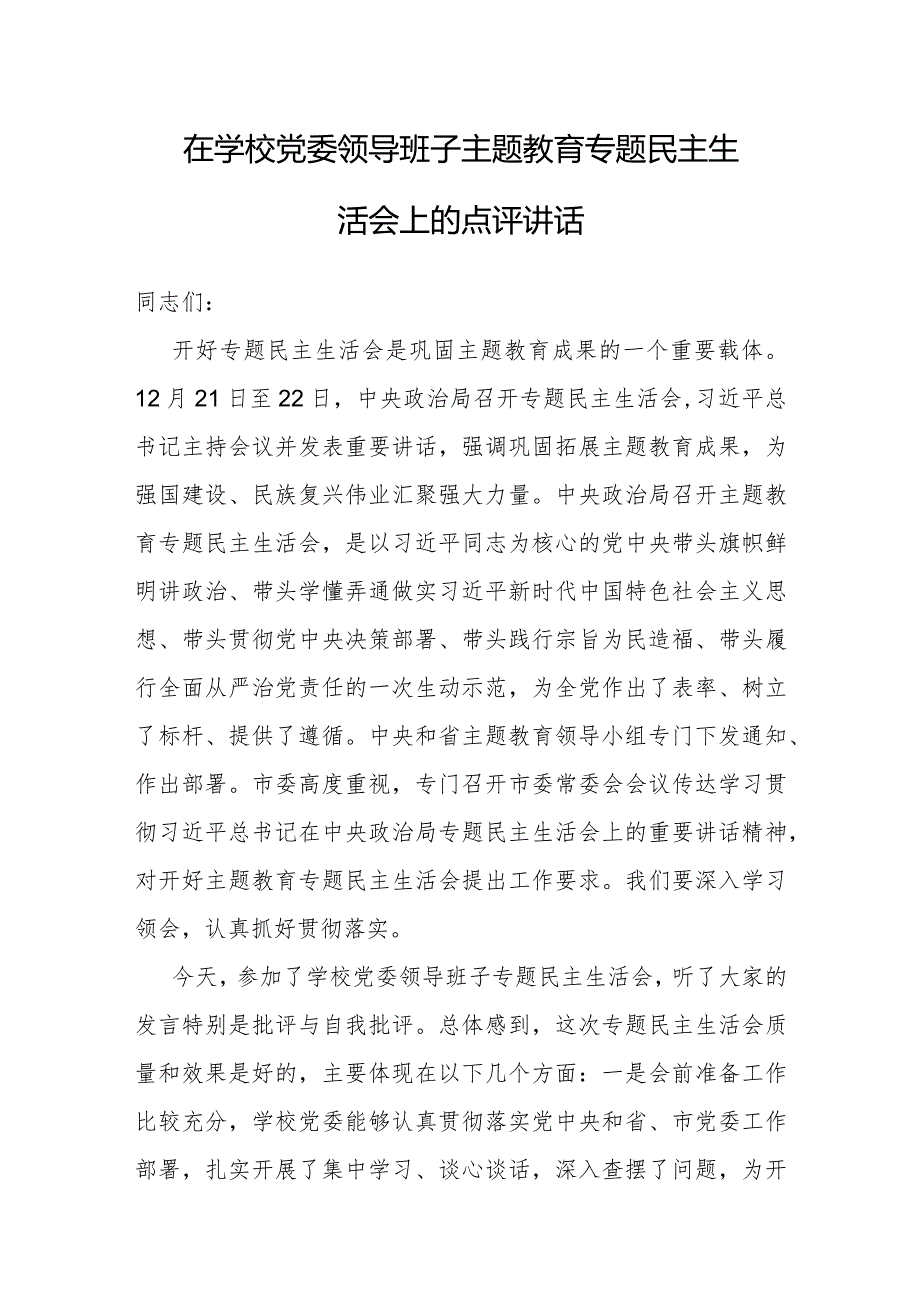 点评讲话：2023年主题教育专题民主生活会（学校党委领导班子）.docx_第1页