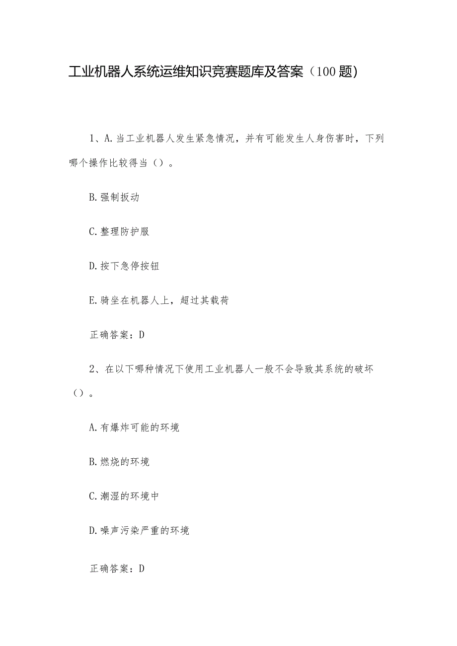 工业机器人系统运维知识竞赛题库及答案（100题）.docx_第1页