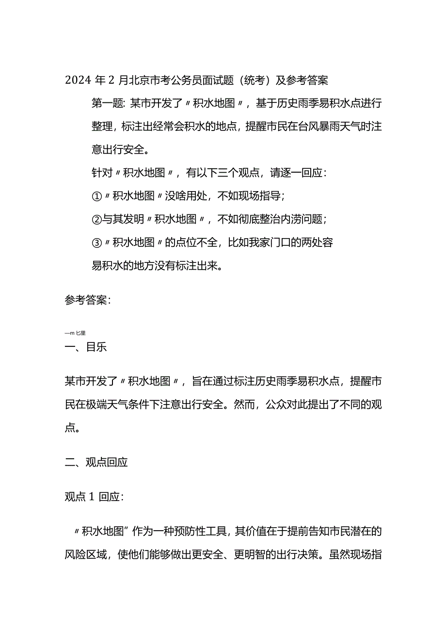 2024年2月北京市考公务员面试题.docx_第1页