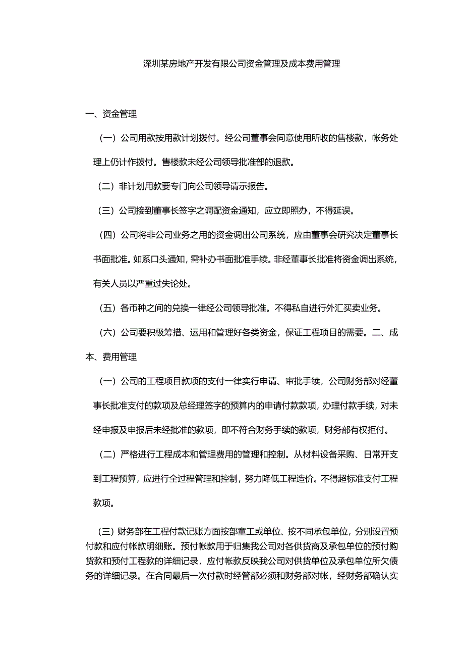 深圳某房地产开发有限公司资金管理及成本费用管理.docx_第1页