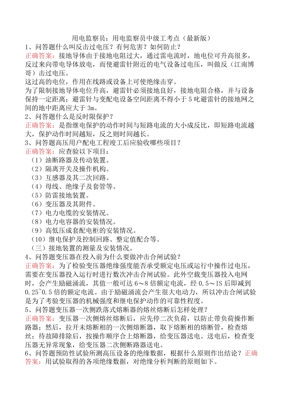 用电监察员：用电监察员中级工考点（最新版）.docx_第1页