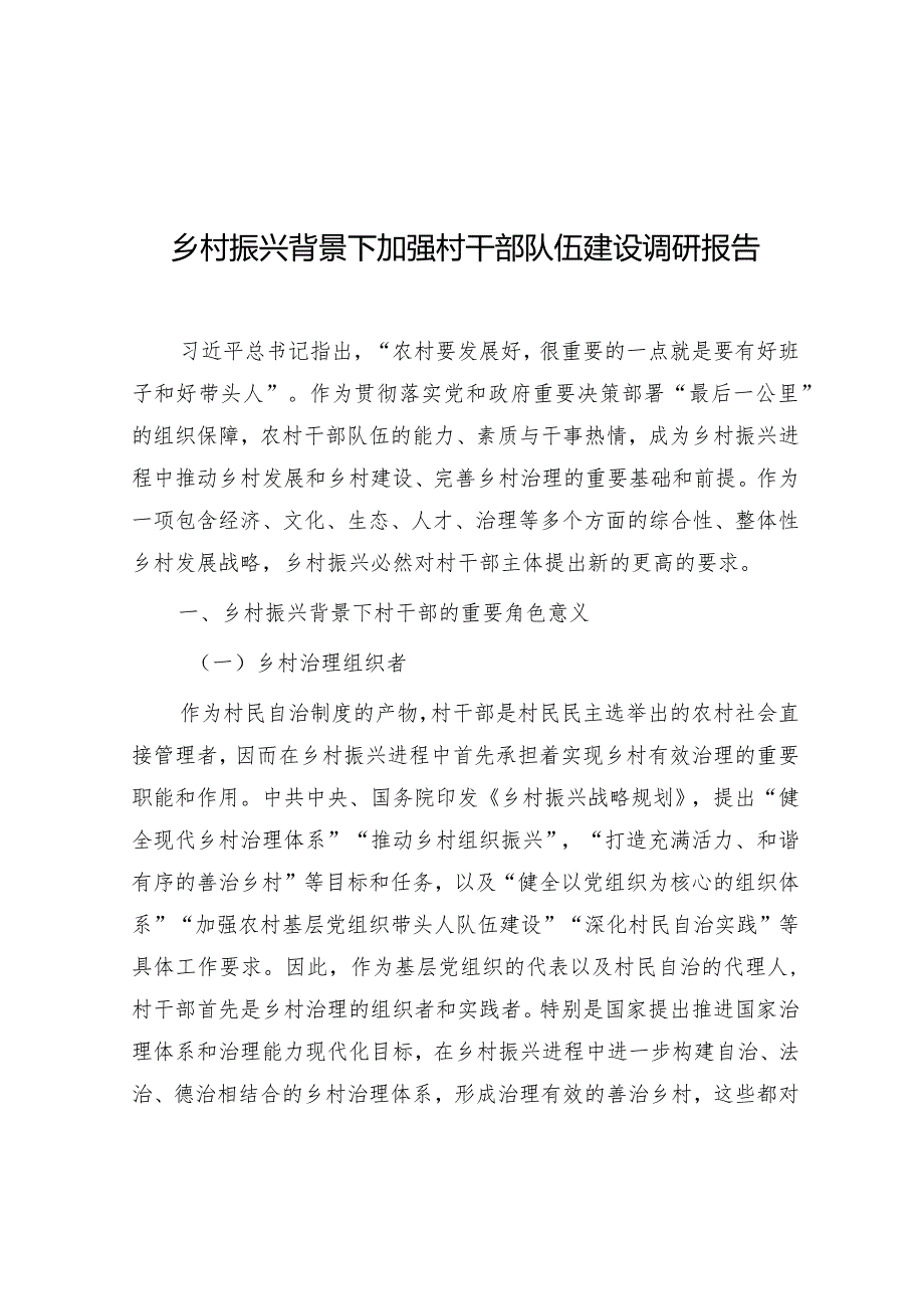 调研报告：乡村振兴背景下加强村干部队伍建设.docx_第1页