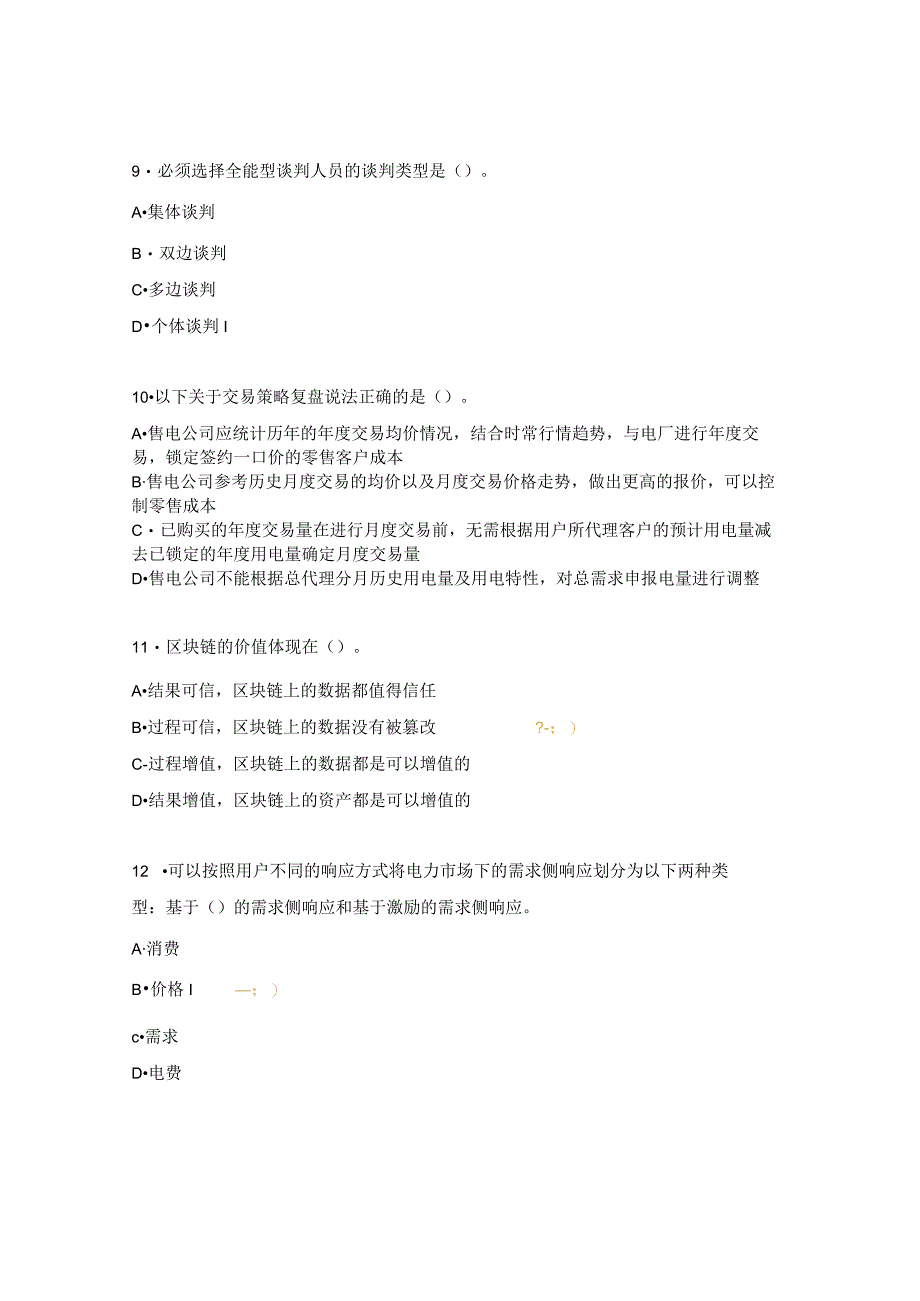 《电能交易区块链应用》选拔测试试题.docx_第3页