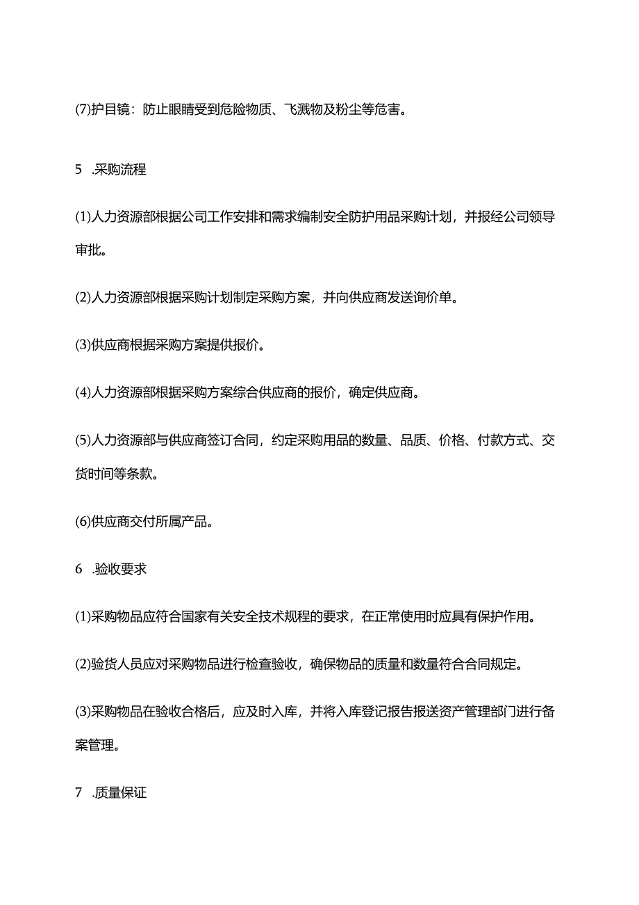 2024年安全防护用品采购制度.docx_第2页