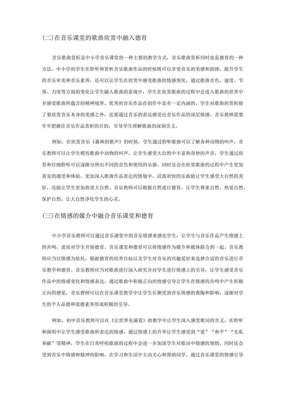 在中小学音乐课堂“德育渗透”教学策略分析.docx_第3页