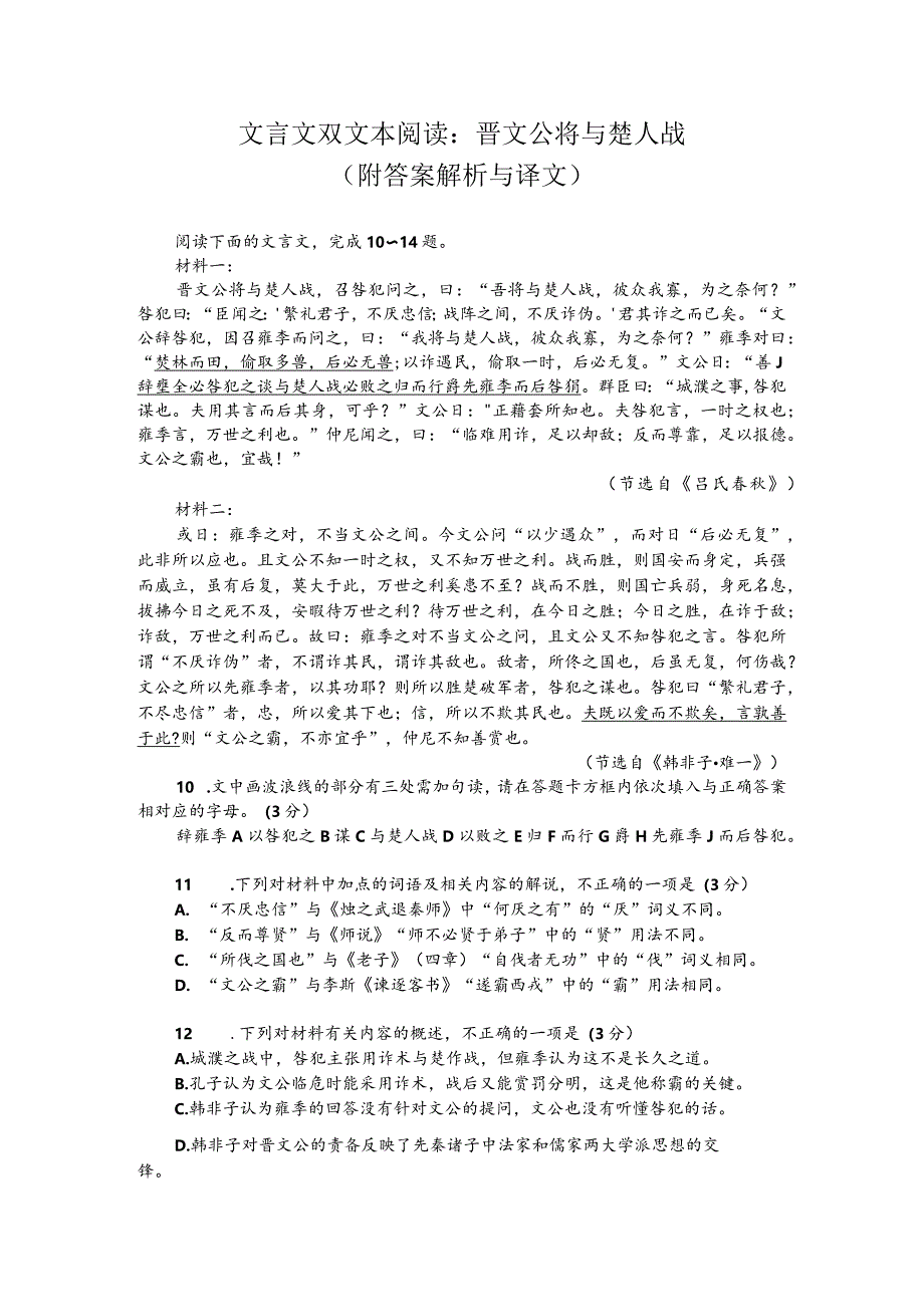 文言文双文本阅读：晋文公将与楚人战（附答案解析与译文）.docx_第1页