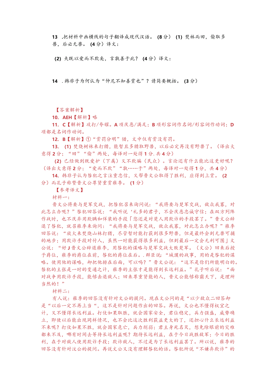 文言文双文本阅读：晋文公将与楚人战（附答案解析与译文）.docx_第2页