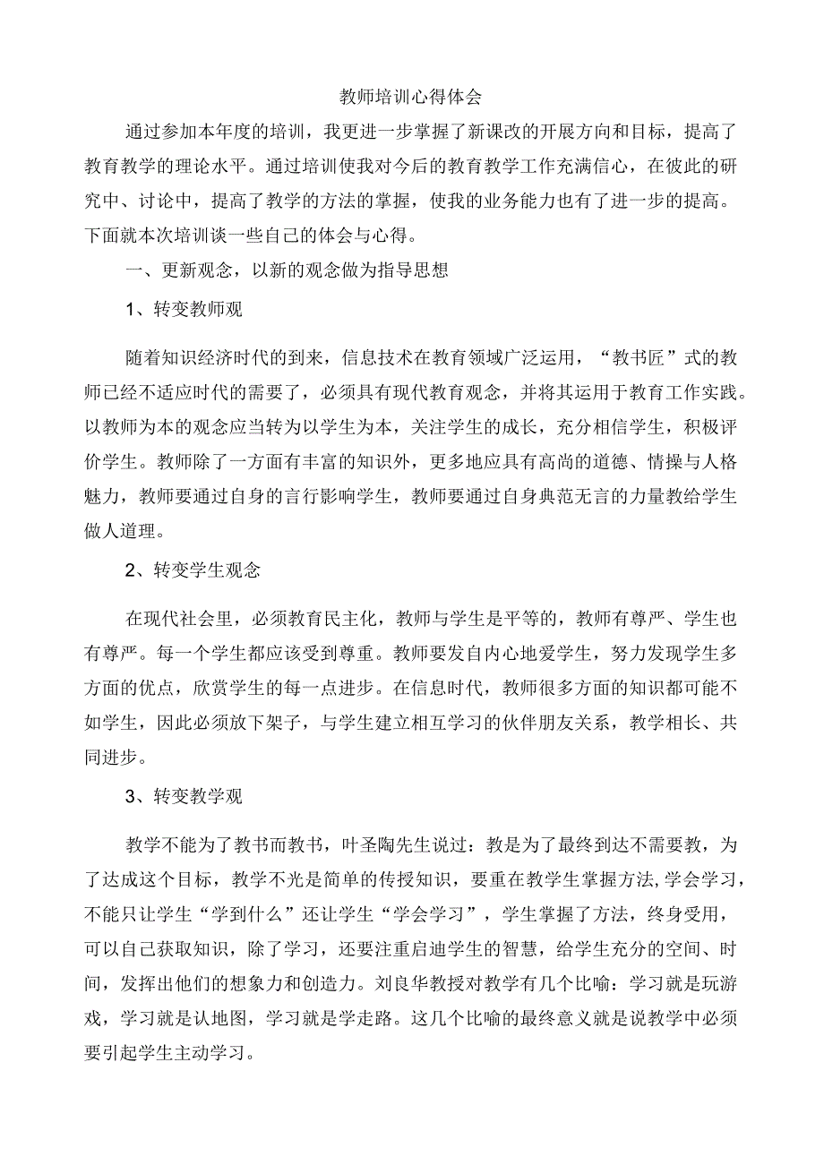 教师培训心得体会.docx_第1页