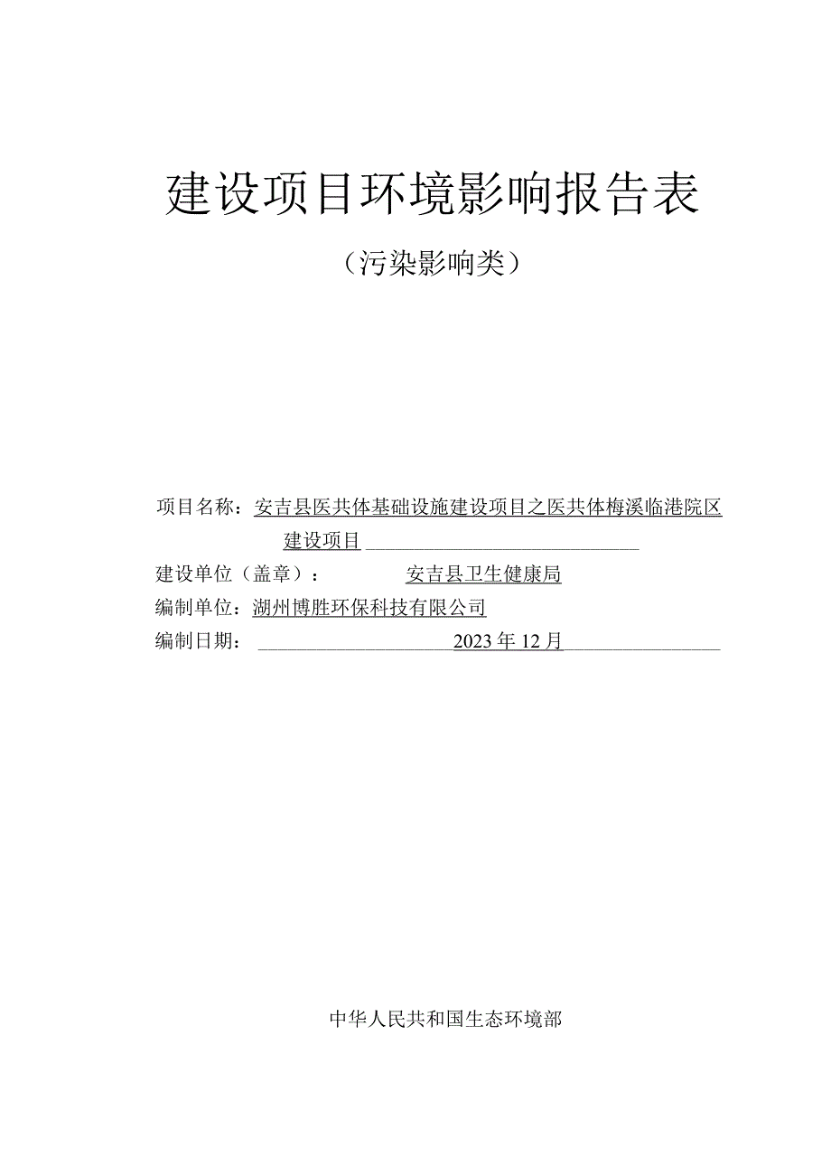 安吉县医共体基础设施建设项目之医共体梅溪临港院区建设项目环评报告.docx_第1页