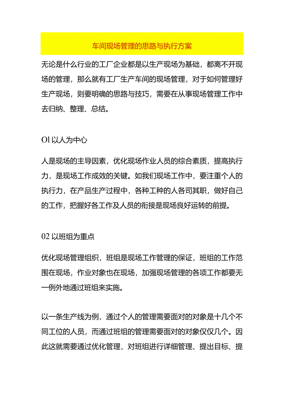 车间现场管理的思路与执行方案.docx_第1页