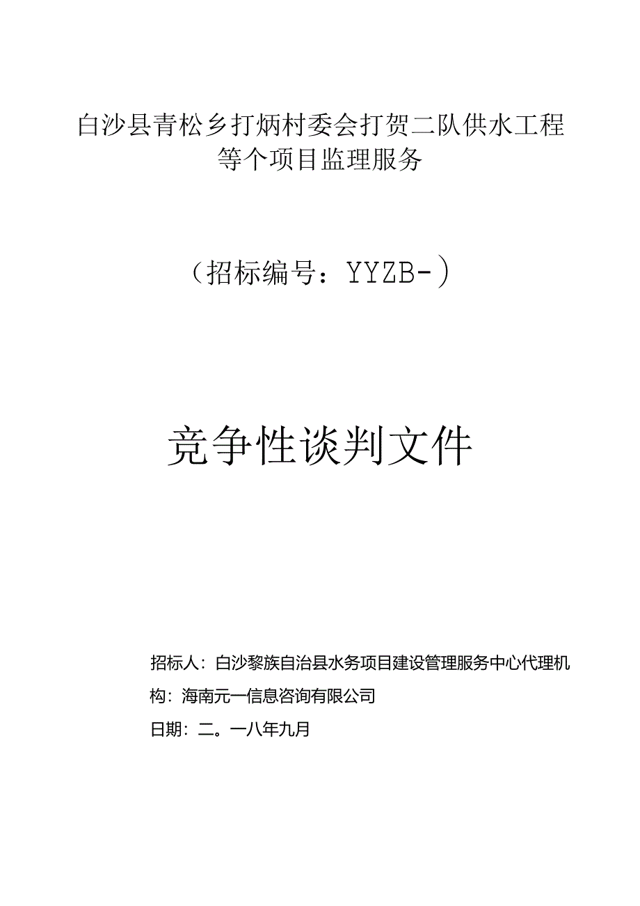 水务项目建设管理服务中心-村委会打贺招投标书范本.docx_第1页