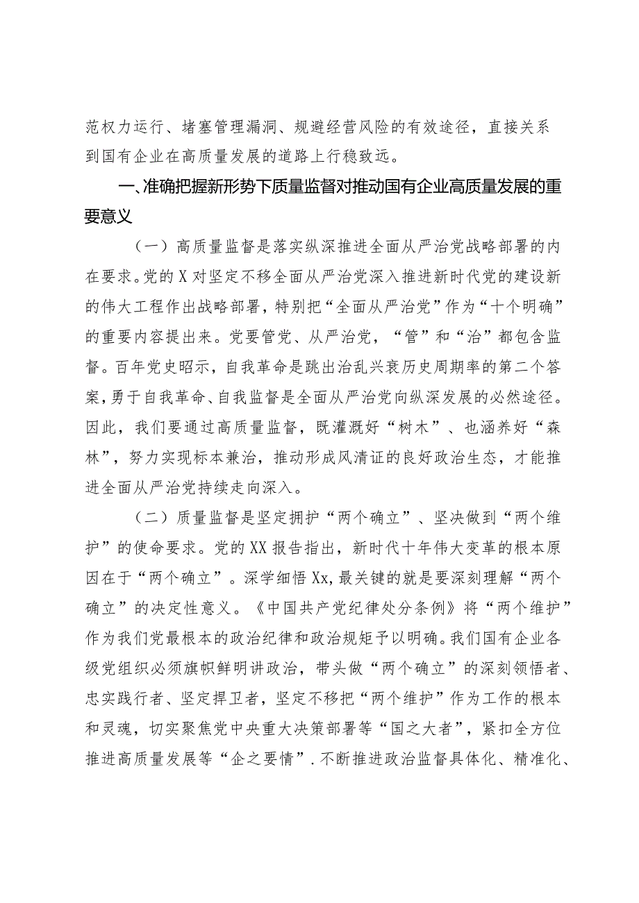 2024年强化使命担当落实监督首责以高质量监督推动国有企业高质量发展.docx_第2页