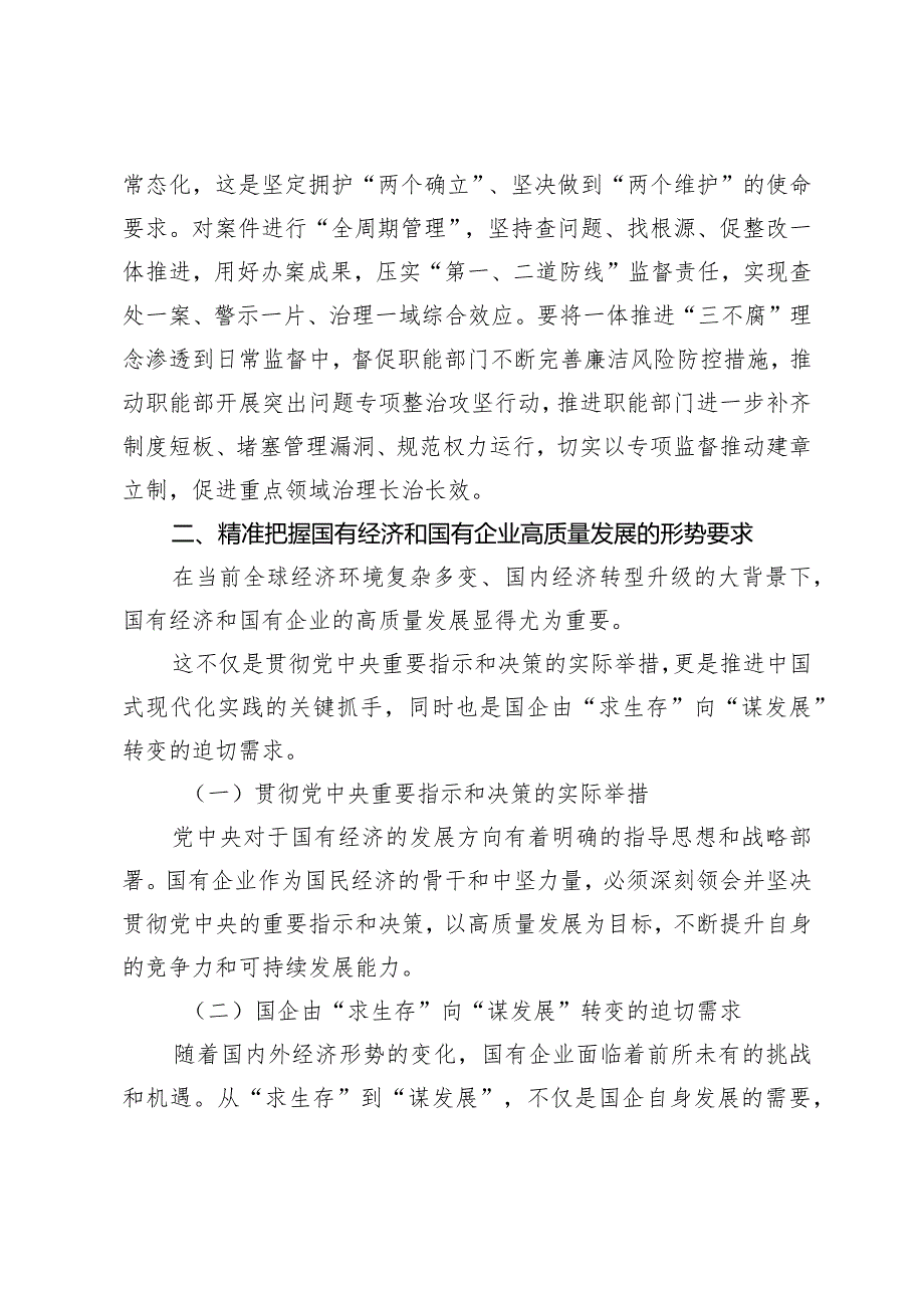 2024年强化使命担当落实监督首责以高质量监督推动国有企业高质量发展.docx_第3页