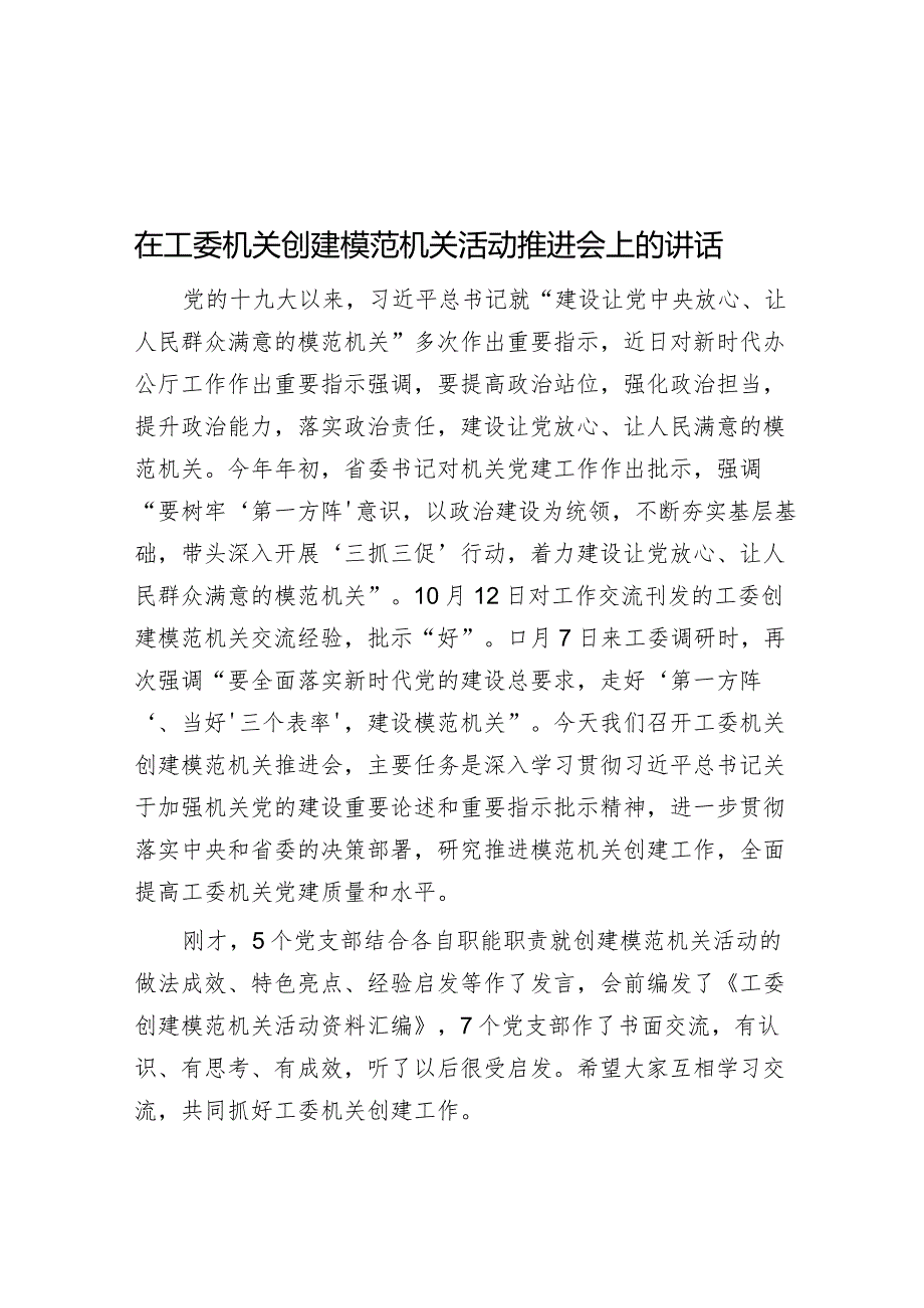 在工委机关创建模范机关活动推进会上的讲话.docx_第1页