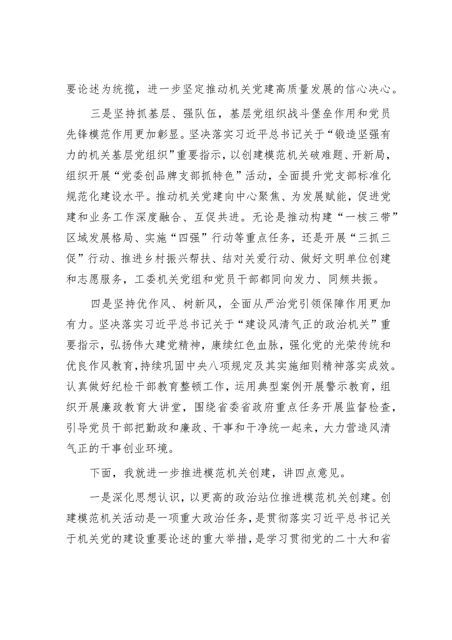 在工委机关创建模范机关活动推进会上的讲话.docx_第3页