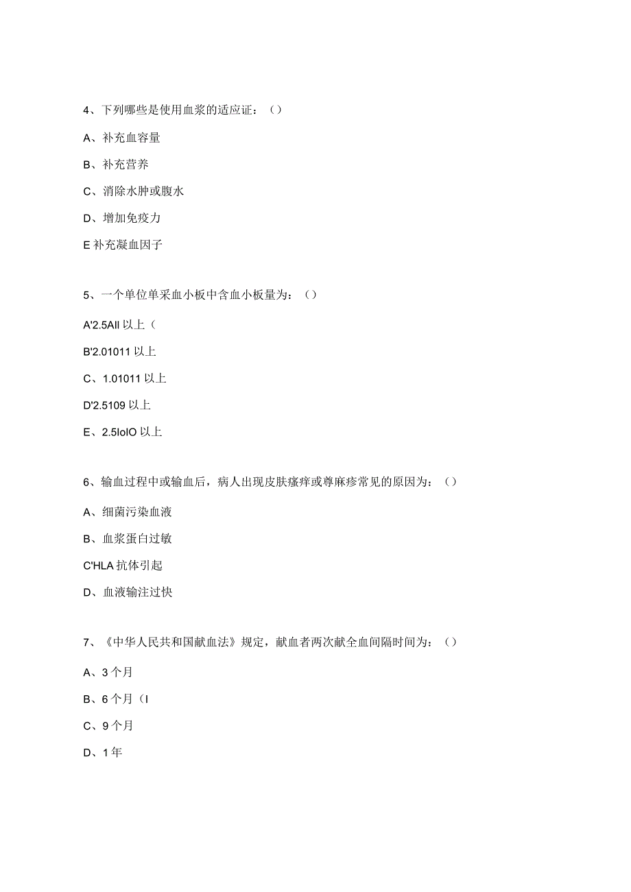 2024年医务人员临床用血相关知识培训考试题.docx_第2页