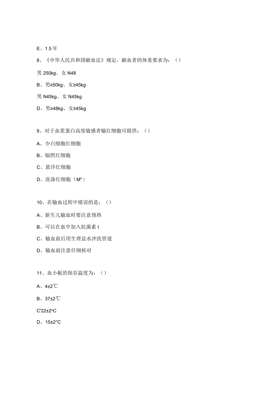 2024年医务人员临床用血相关知识培训考试题.docx_第3页