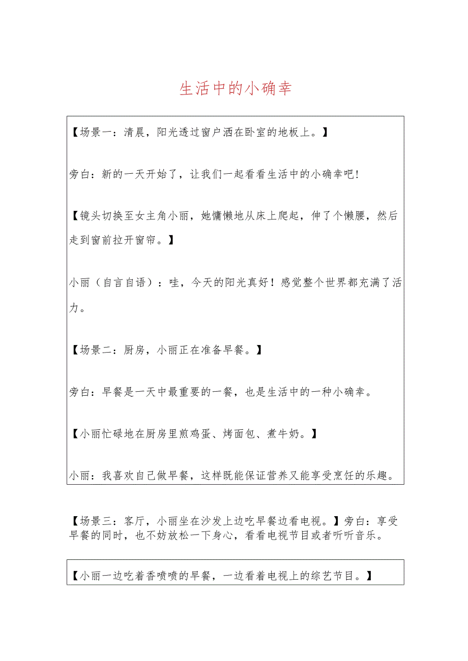 2024视频短剧剧本生活中的小确幸.docx_第1页