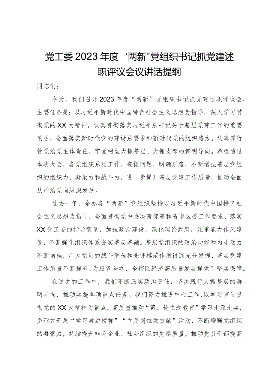 党工委2023年度“两新”党组织书记抓党建述职评议会议讲话提纲.docx_第1页